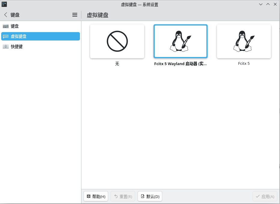 KDE虚拟键盘设置